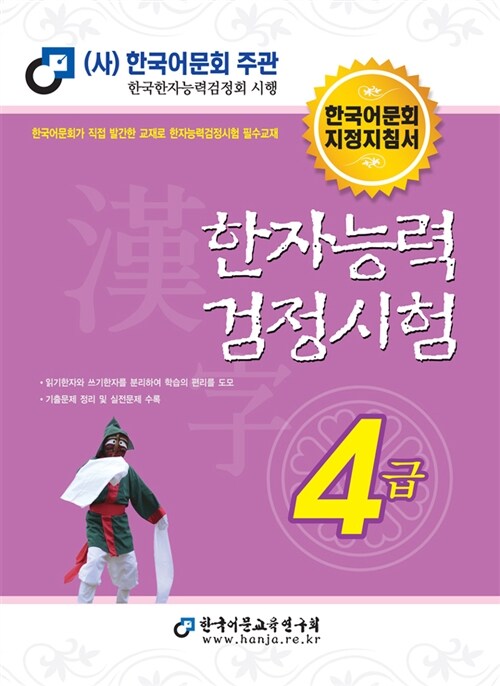 [중고] 2015 한자능력검정시험 4급