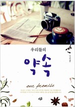 [중고] 우리들의 약속