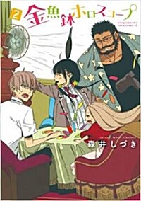 金魚鉢ホロスコ-プ 2 (電擊コミックス)(コミック)