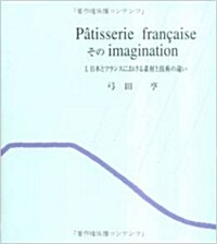 Patisserie fran〓aiseそのimagination (1)(單行本)