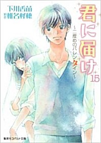 君に屆け 15 (コバルト文庫)(文庫)