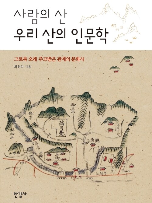 사람의 산 우리 산의 인문학