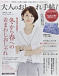 大人のおしゃれ手帖 2015年 03月號 [雜誌] (月刊, 雜誌)