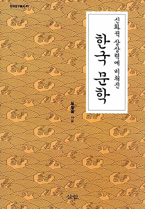 신화적 상상력에 비쳐진 한국 문학