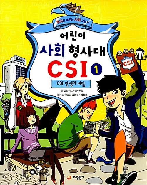 어린이 사회 형사대 CSI 1