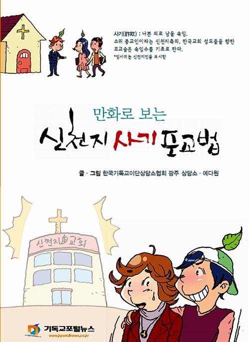 [중고] 만화로 보는 신천지 사기 포교법