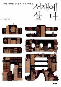 서재에 살다 : 조선 지식인 24인의 서재 이야기 표지