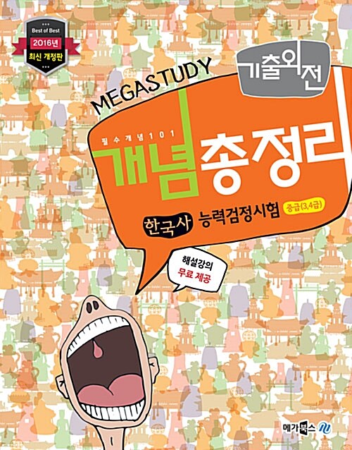 Megastudy 메가스터디 기출외전 개념총정리 한국사 능력 검정시험 중급(3.4급)