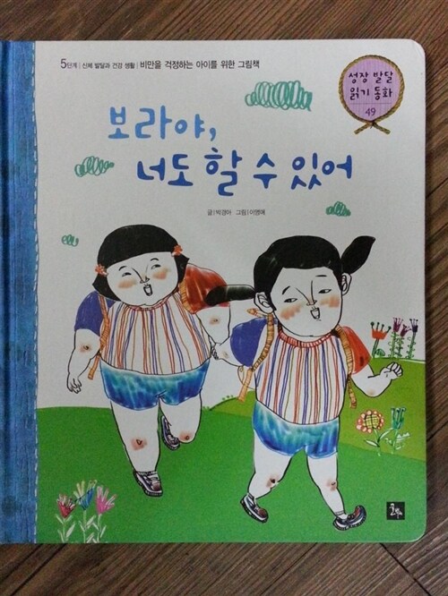 보라야, 너도 할 수 있어 : 비만을 걱정하는 아이를 위한 그림책 표지이미지