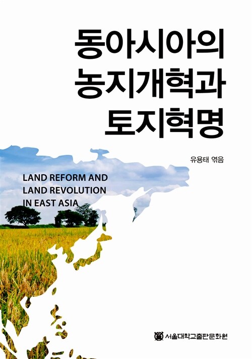 동아시아의 농지개혁과 토지혁명