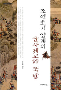 조선초기 양계의 군사제도와 국방