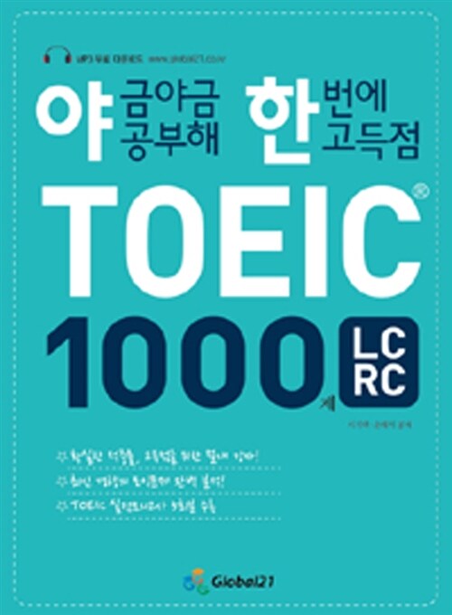 [중고] 야금야금 공부해 한번에 고득점 TOEIC 1000제 LC/RC