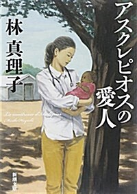 アスクレピオスの愛人 (新潮文庫) (文庫)