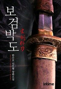 보검박도 5-3 (완결)