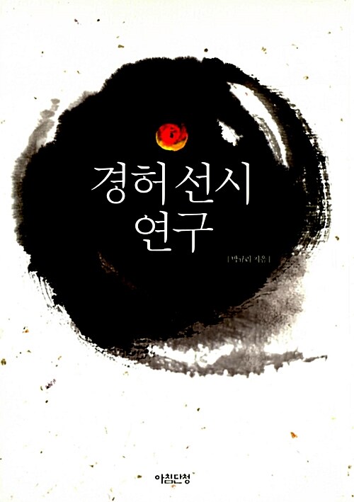 경허 선시 연구