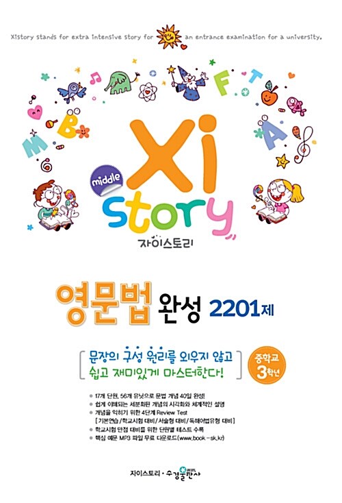 [중고] Xistory 자이스토리 중학 영문법 완성 2201제 중3 (2017년용)