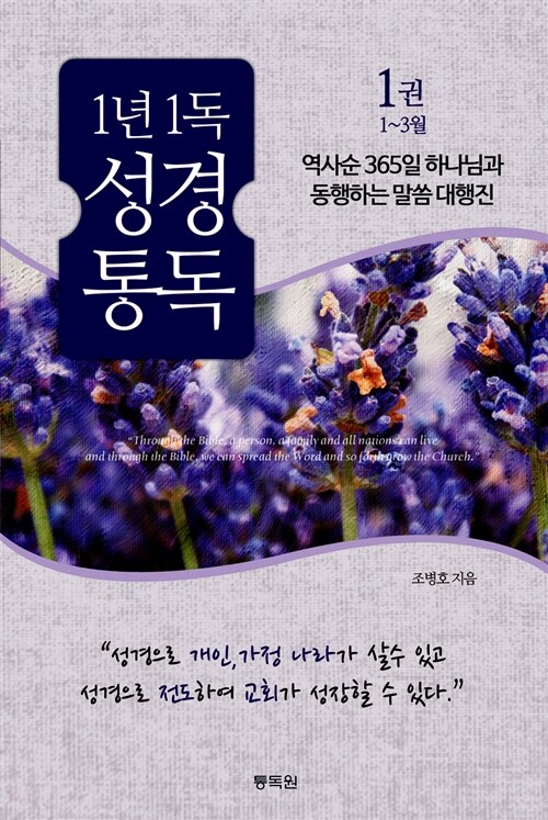 1년1독 성경통독 1권 1~3월