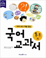 미리 보고 개념 잡는 국어 교과서 + 활동책 1학년 1학기 세트 - 전4권