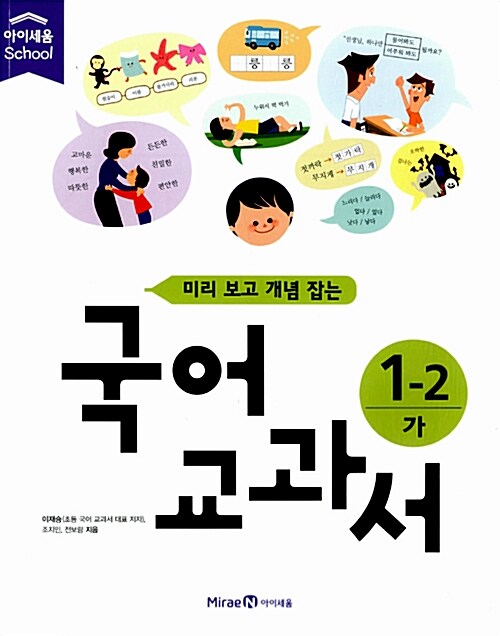 미리 보고 개념 잡는 국어 교과서 + 활동책 1학년 2학기 세트 - 전4권