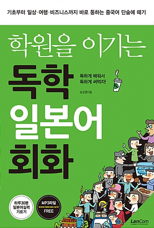 (학원을 이기는) 독학 일본어 회화. 1