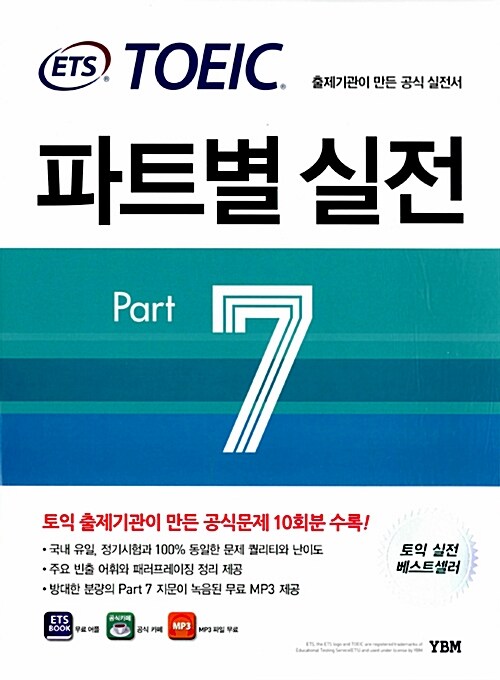 [중고] ETS TOEIC 파트별 실전 Part 7