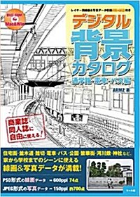 デジタル背景カタログ 通學路,電車,バス編 (單行本)