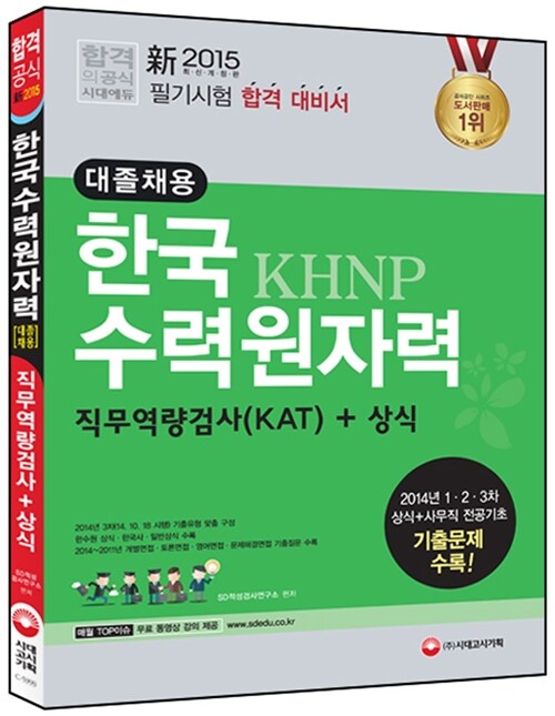 [중고] 2015 新 한국수력원자력 대졸채용 직무역량검사(KAT) + 상식 / 112541006X