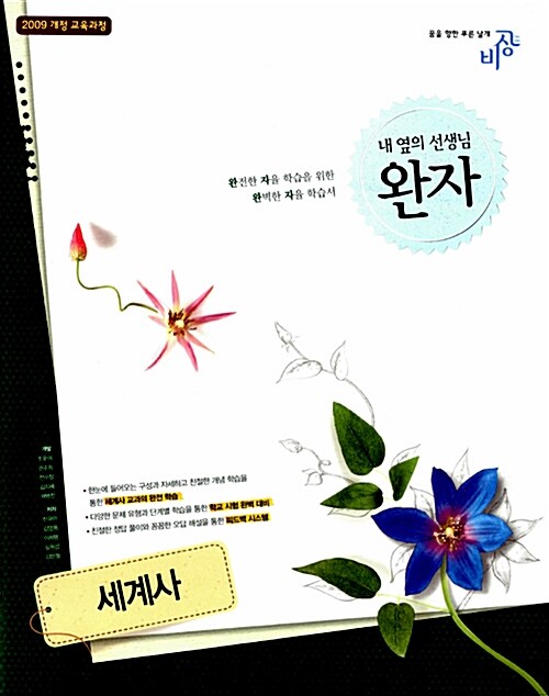 완자 고등 세계사 (2019년용)