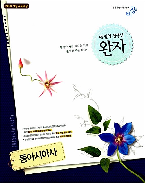 완자 고등 동아시아사 (2019년용)