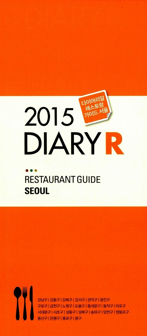 다이어리 R 레스토랑 가이드 2015 서울