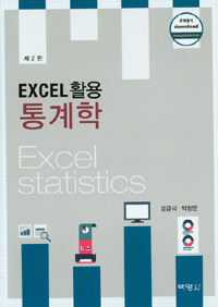 (Excel 활용) 통계학 =Excel statistics 