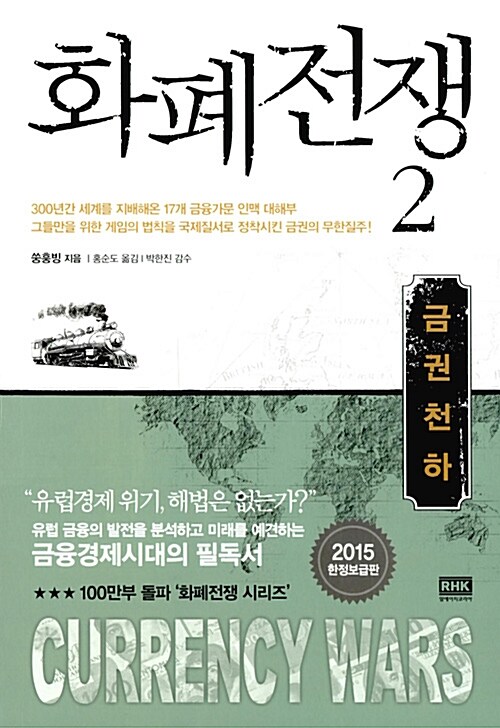 화폐전쟁 2 (2015 한정보급판)