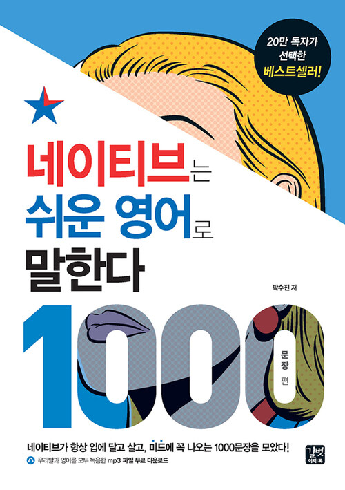 네이티브는 쉬운 영어로 말한다 -1000문장 편