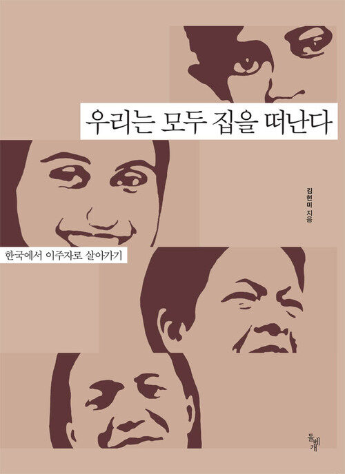 우리는 모두 집을 떠난다 : 한국에서 이주자로 살아가기 