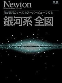 銀河系 全圖 (Newton別冊) (ムック)