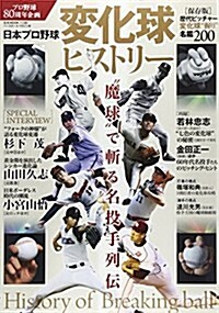 日本プロ野球 變化球ヒストリ- (B·B MOOK 1130) (ムック)