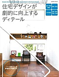 住宅デザインが劇的に向上するディテ-ル (エクスナレッジムック) (ムック)