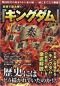 キングダム史實で讀み (SAN-EI MOOK) (ムック)