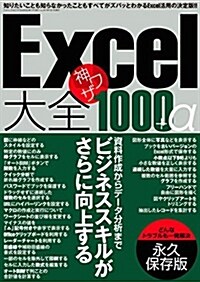 Excel大全 神ワザ1000+α (三才ムックvol.772) (ムック)