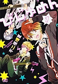 びじゅめん1 (Bs-LOG COMICS) (コミック)