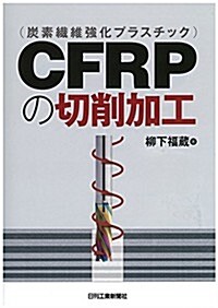 CFRP(炭素纖維强化プラスチック)の切削加工 (單行本)