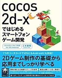 cocos2d-xではじめるスマ-トフォンゲ-ム開發 [cocos2d-x Ver.3對應] for iOS/Android (大型本)