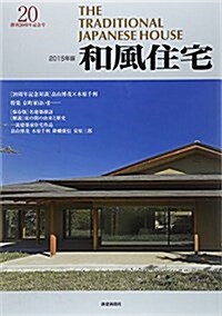 和風住宅 2015年版 (大型本)