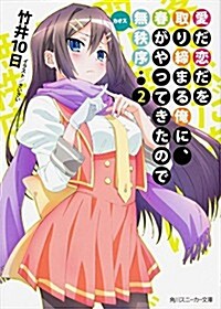 愛だ戀だを取り締まる俺に、春がやってきたので無秩序 (2) (角川スニ-カ-文庫) (文庫)