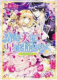 赤き天に星は搖らめく 陽と月の制約 (角川ビ-ンズ文庫) (文庫)