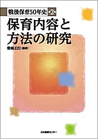 戰後保育50年史 第2卷 保育內容と方法の硏究 (大型本)