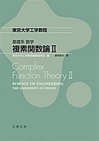 基礎系 數學 複素關數論II (東京大學工學敎程) (單行本(ソフトカバ-))