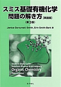 スミス基礎有機化學問題の解き方 第3版(英語版) (第3, 單行本)