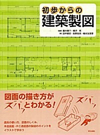 初步からの建築製圖 (大型本)