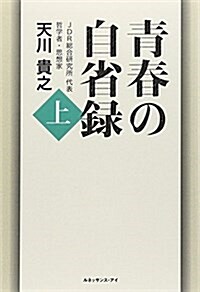 靑春の自省錄〈上〉 (單行本)